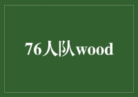 76人队新星Wood：砥砺前行，追逐篮球梦想