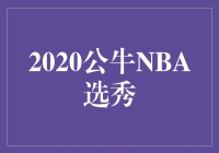 2020公牛NBA选秀：新篇章引领未来